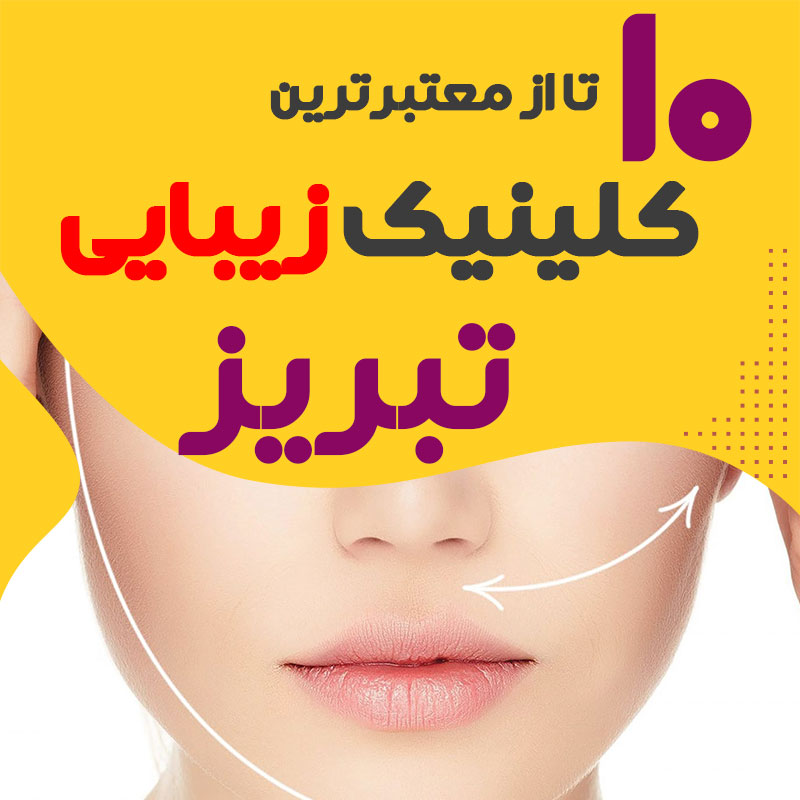 بهترین کلینیک زیبایی تبریز