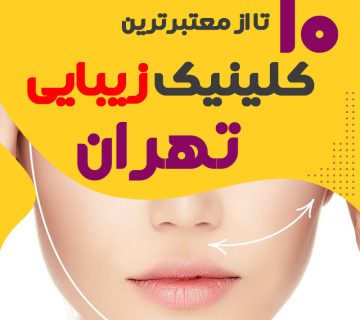 بهترین کلینیک زیبایی تهران