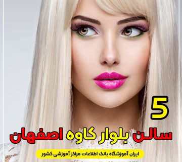 سالن زیبایی بلوار کاوه اصفهان