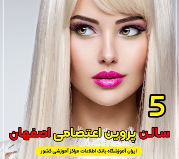 سالن زیبایی پروین اعتصامی اصفهان