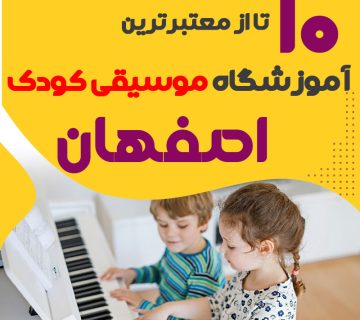 بهترین کلاس موسیقی کودک اصفهان