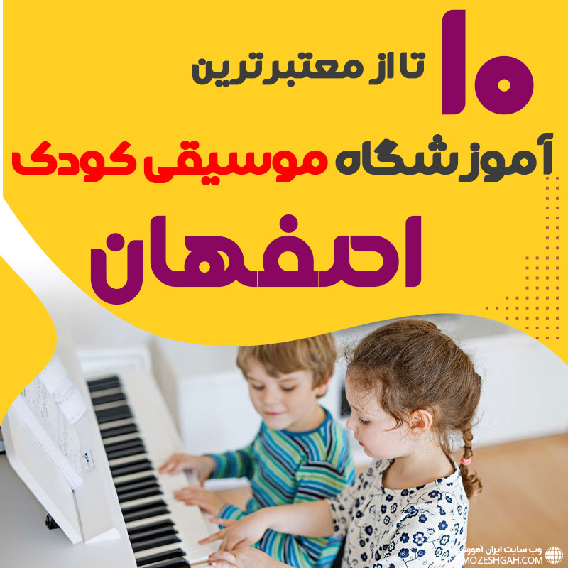 بهترین کلاس موسیقی کودک اصفهان