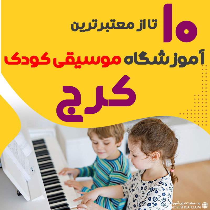 بهترین کلاس موسیقی کودک کرج