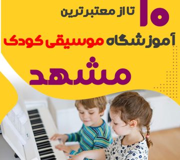 بهترین کلاس موسیقی کودک مشهد