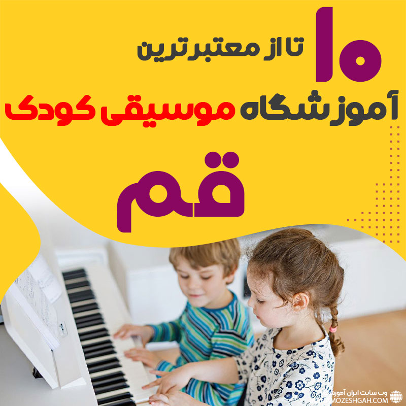 بهترین کلاس موسیقی کودک قم