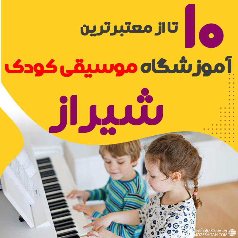 بهترین کلاس موسیقی کودک شیراز