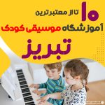 بهترین کلاس موسیقی کودک تبریز