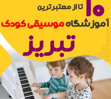 بهترین کلاس موسیقی کودک تبریز