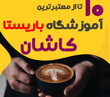 آموزشگاه باریستا و کافی شاپ کاشان