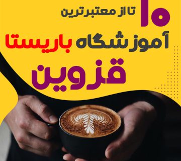 آموزشگاه باریستا و کافی شاپ در قزوین