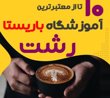 آموزشگاه باریستا و کافی شاپ در رشت