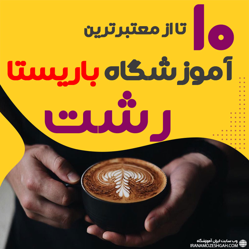 آموزشگاه باریستا و کافی شاپ در رشت