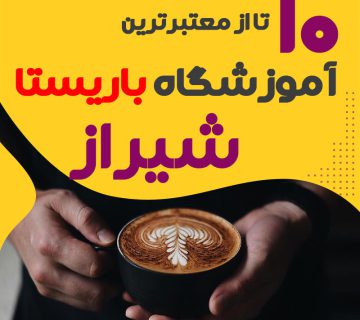 آموزشگاه باریستا و کافی شاپ در شیراز
