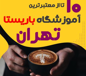 آموزشگاه باریستا و کافی شاپ در تهران