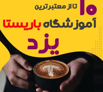 آموزشگاه باریستا و کافی شاپ در یزد