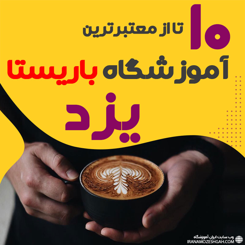 آموزشگاه باریستا و کافی شاپ در یزد