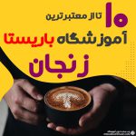 آموزشگاه باریستا و کافی شاپ در زنجان