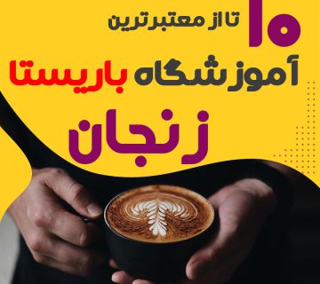 آموزشگاه باریستا و کافی شاپ در زنجان