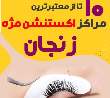 بهترین سالن اکستنشن مژه زنجان