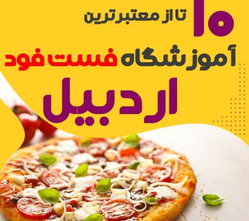 آموزشگاه فست فود در اردبیل