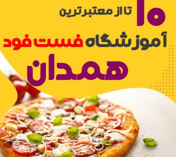 آموزشگاه فست فود در همدان