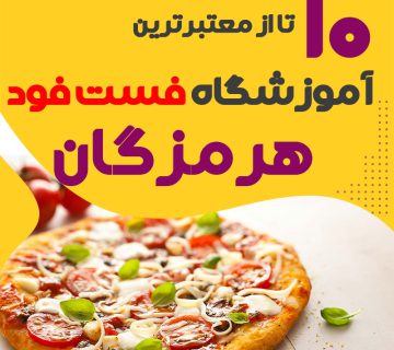 آموزشگاه فست فود در بندرعباس