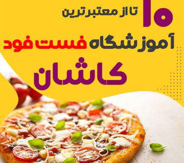 آموزشگاه فست فود در کاشان
