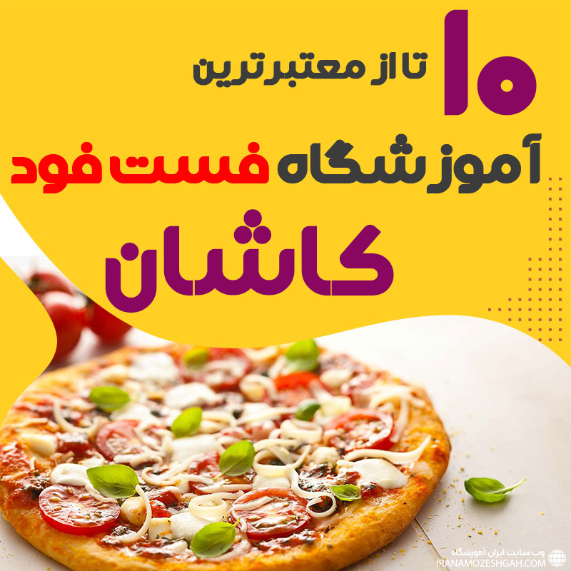 آموزشگاه فست فود در کاشان