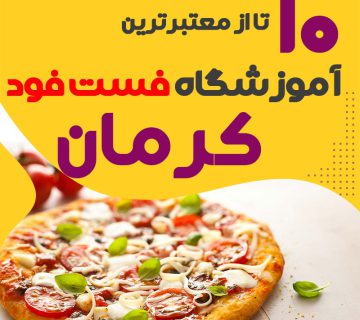 آموزشگاه فست فود در کرمان