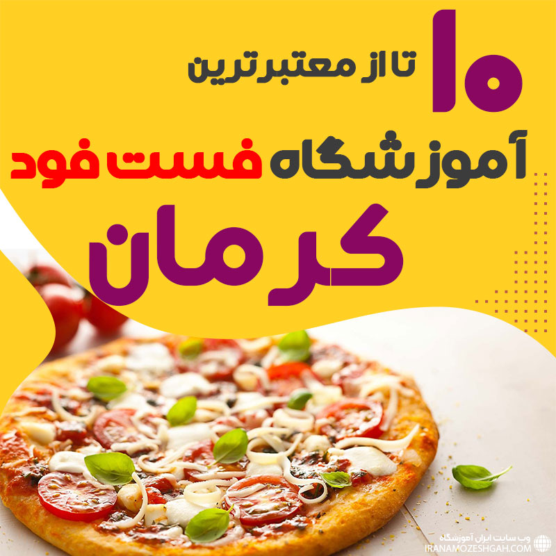 آموزشگاه فست فود در کرمان