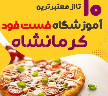 آموزشگاه فست فود در کرمانشاه