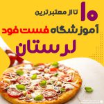 آموزشگاه فست فود در خرم آباد