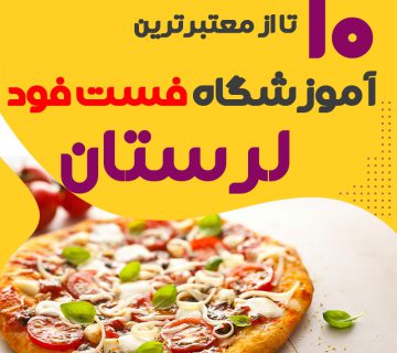 آموزشگاه فست فود در خرم آباد