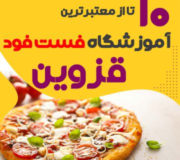 آموزشگاه فست فود در قزوین