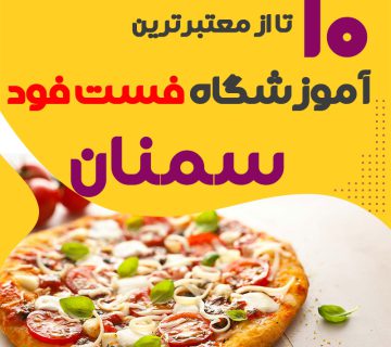 آموزشگاه فست فود در سمنان