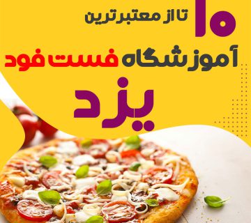 آموزشگاه فست فود در یزد