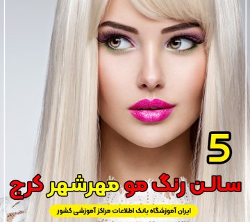 سالن و آرایشگاه رنگ مو در مهرشهر کرج