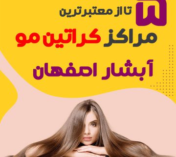 مرکز کراتین مو در آبشار اصفهان