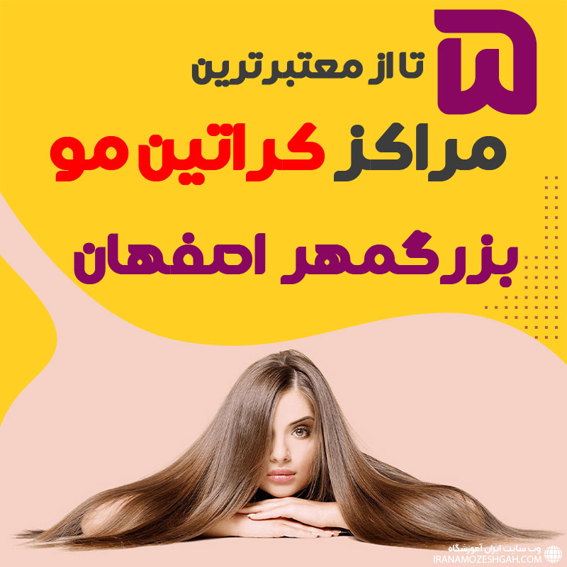 مرکز کراتین مو در بزرگمهر اصفهان