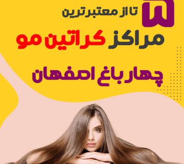 مرکز کراتین مو در چهارباغ اصفهان