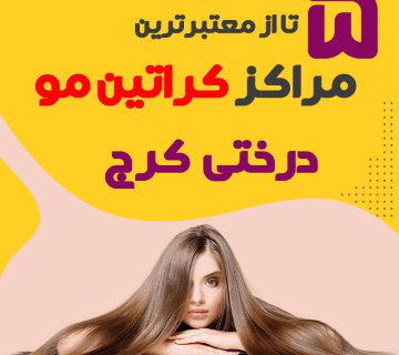 مرکز کراتین مو در درختی کرج