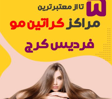 مرکز کراتین مو در فردیس کرج