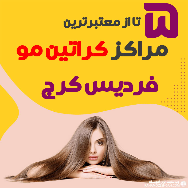 مرکز کراتین مو در فردیس کرج