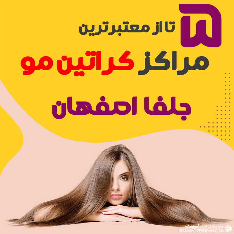 مرکز کراتین مو در جلفا اصفهان