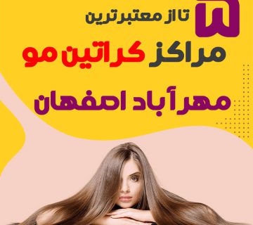 مرکز کراتین مو در مهرآباد اصفهان