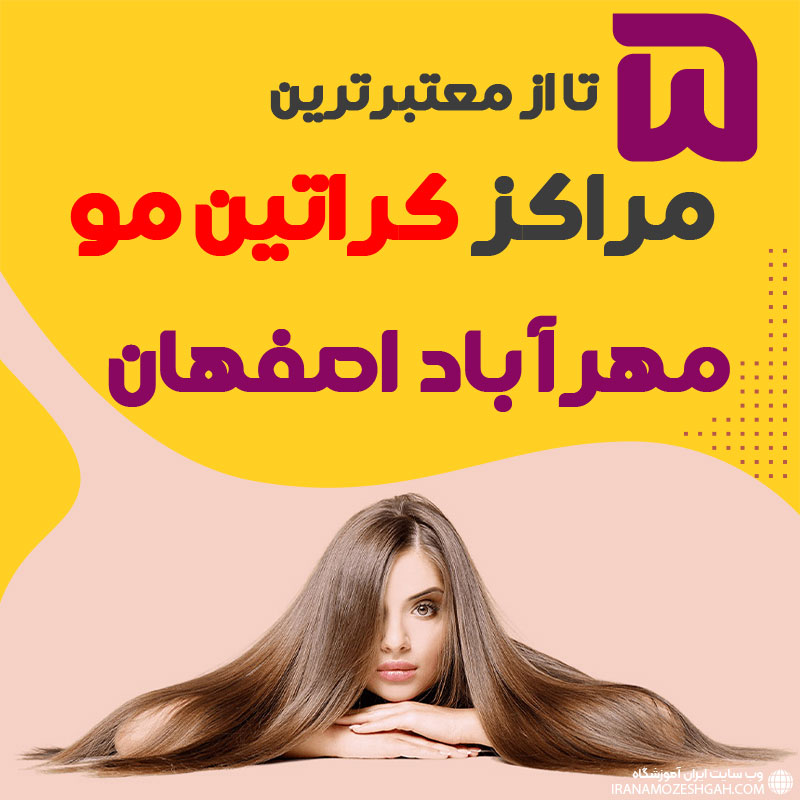 مرکز کراتین مو در مهرآباد اصفهان