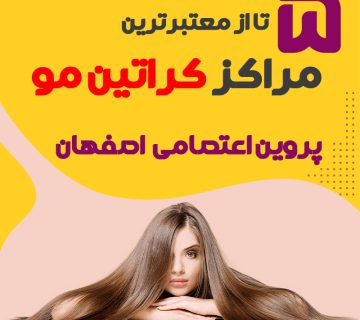 مرکز کراتین مو در پروین اعتصامی اصفهان