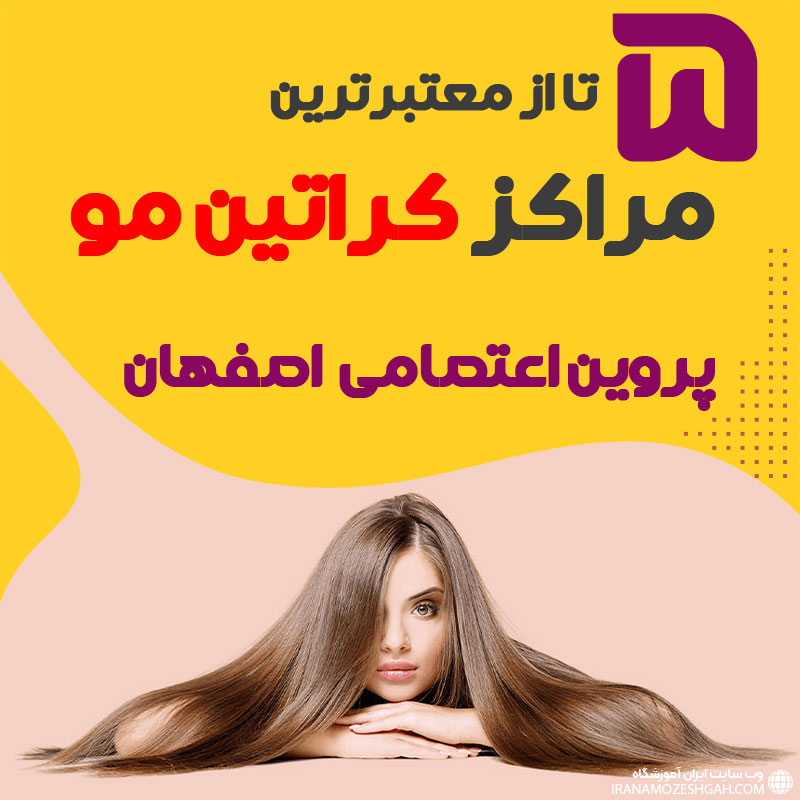 مرکز کراتین مو در پروین اعتصامی اصفهان