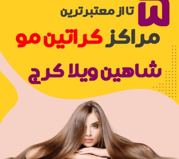 مرکز کراتین مو در شاهین ویلا کرج،