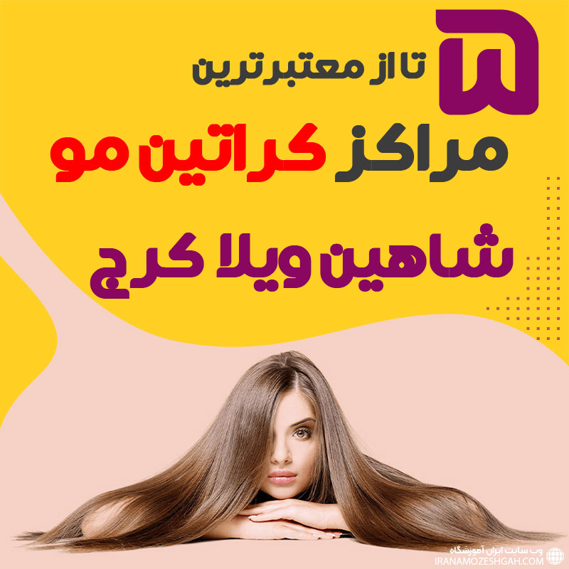 مرکز کراتین مو در شاهین ویلا کرج،
